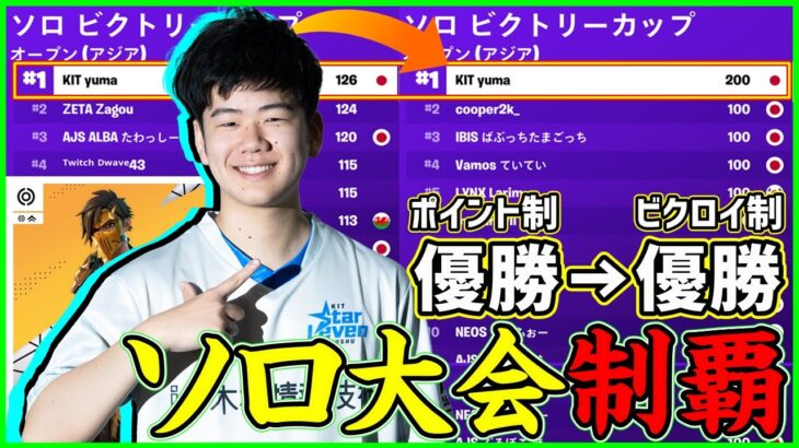 【パーフェクトオールラウンダー】ソロ2連優勝でシーズン最速の王者となったYumaの対面が精密過ぎたので解説します【フォートナイト】