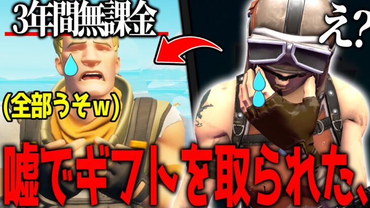 “3年間課金をしてこなかったキッズ”が嘘ついていた件について、、、最悪 【フォートナイト】