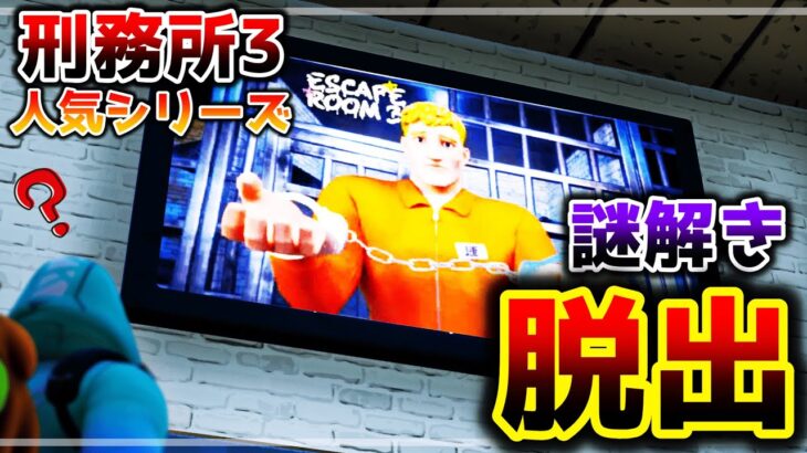 【フォートナイト】謎解き刑務所からの脱出3💡【脱出マップ】ESCAPE ROOM – PRISON 3