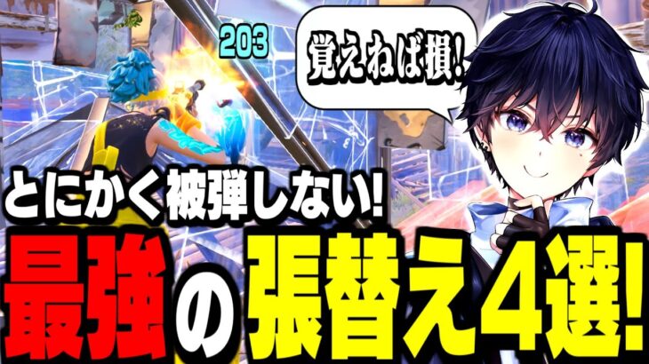 【必見】簡単ですぐ真似できる『被弾しない張り替え技4選!』【フォートナイト】