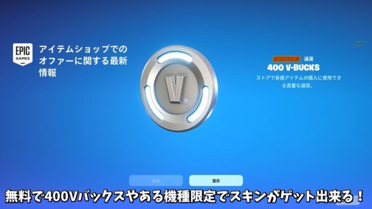 【フォートナイト】無料で400Vバックスやある機種限定スキンが貰える！さらに超お得のスキンや消されたアイテムも…