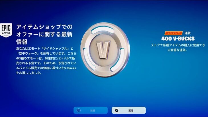 【緊急】400V-Bucksが貰えた件について…【フォートナイト】エモート『サイドシャッフル』と『空中ウォーク』が将来的にアイテムショップでバンドル販売する!?