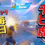 小4チビ虎の毎日ビクロイチャレンジ#1８【フォートナイト/Fortnite】