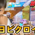 小4チビ虎の毎日ビクロイチャレンジ#29【フォートナイト/Fortnite】