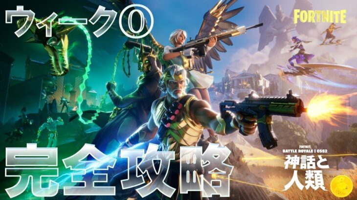 チャプター5 シーズン2 ウィーク0 完全攻略 #フォートナイト #クエスト #Fortnite C5S2 All Week 0 Quests