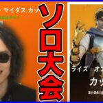 【ソロ大会】500位以内で新マイダススキン貰えるぞ!!【フォートナイト】