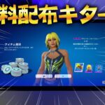 ガチ！5000ブイバックスとスキン無料配布ｷﾀ――(ﾟ∀ﾟ)――!!【フォートナイト/Fortnite】