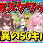 【フォートナイト】超鬼畜チャレンジ！シーズン最後に全員の力を合わせてスクワッドで50キルビクロイを達成せよ！【ゆっくり実況/Fortnite/縛り/ネオンch/茶番】