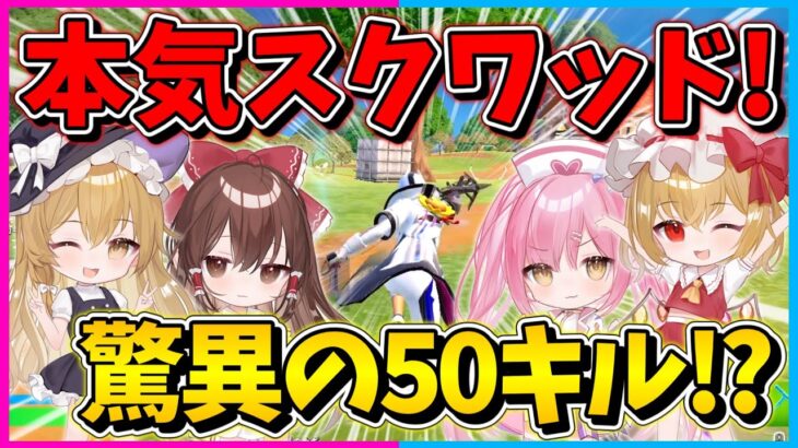 【フォートナイト】超鬼畜チャレンジ！シーズン最後に全員の力を合わせてスクワッドで50キルビクロイを達成せよ！【ゆっくり実況/Fortnite/縛り/ネオンch/茶番】