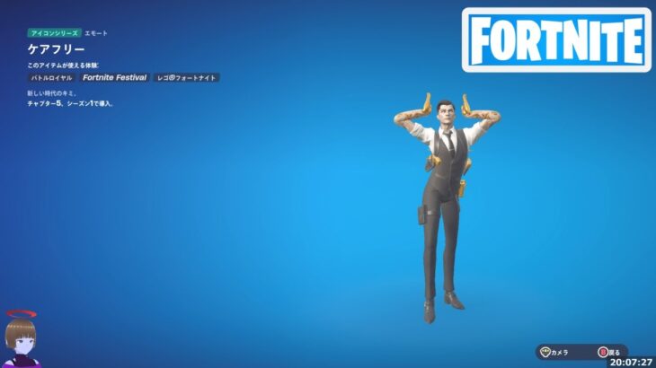 ケアフリー エモート アイテムショップ チャプター5シーズン1【フォートナイト Fortnite】