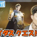 ライズ オブ マイダス クエスト攻略 チャプター5シーズン2【フォートナイト/Fortnite】