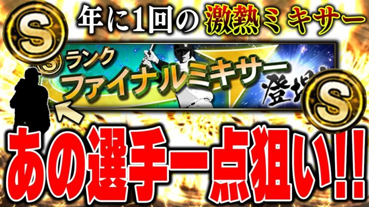 お待たせしましたファイナルミキサー！！おすすめ球団やおすすめ選手なども徹底解説してます！【プロスピA】# 1326