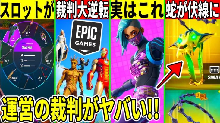 運営が裁判で大逆転！神アプデで高速武器チェン可能！新スキンが実は◯◯だったり今後のストーリーも判明した件も解説！【フォートナイト】【フォトナ】【アプデ】【Apple】【リーク】【考察】【無料アイテム】