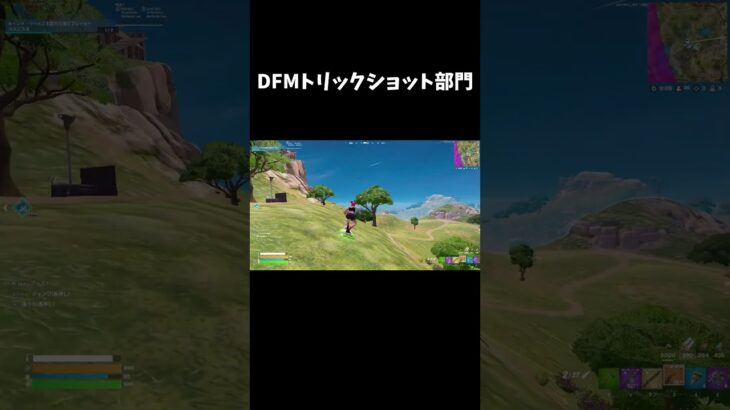 DFMトリックショット部門【フォートナイト/FORTNITE】