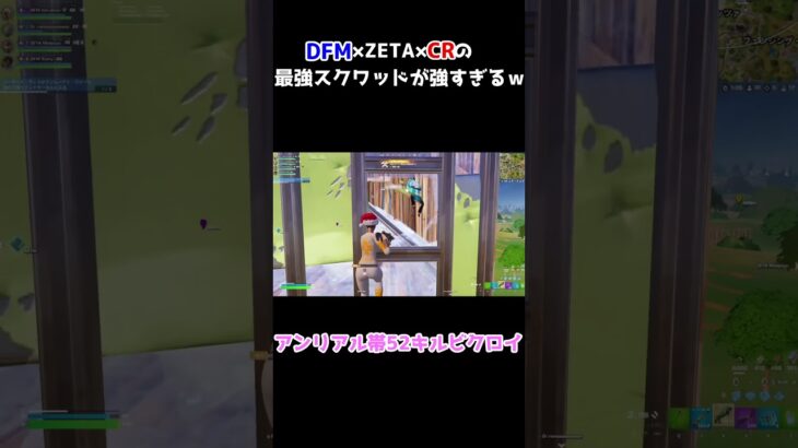 DFM×ZETA×CRのスクワッドが最強すぎるｗ #shorts #ゲーム  #フォートナイト #fortnite