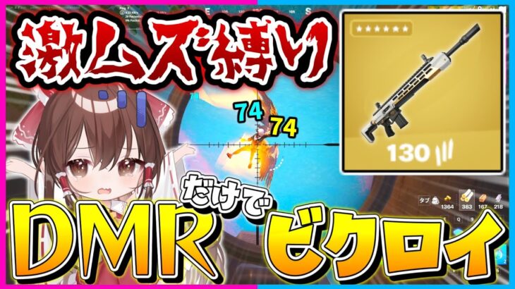 【フォートナイト】使えるのはDMRだけ！近距離じゃまともに戦えない超激ムズ縛りで10キル以上キルしてビクロイを目指せ！【ゆっくり実況/Fortnite/縛り/ネオンch/茶番】