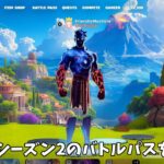 【フォートナイト】Epicがシーズン2のバトルパススキンを公開！！さらにコラボや大会関係のヤバすぎる情報も…