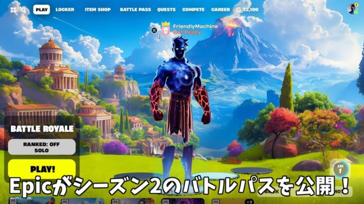 【フォートナイト】Epicがシーズン2のバトルパススキンを公開！！さらにコラボや大会関係のヤバすぎる情報も…