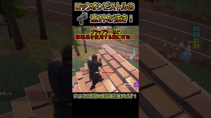 【武器紹介】FNCSでも使用された「ロックオンピストル」の意外な強さ！！【フォートナイト/Fortnite】