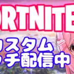 フォートナイトカスタムマッチライブ配信｜ 初見さん大歓迎⭐️全機種参加歓迎🌈【FORTNITE カスタム 参加型 ライブ】