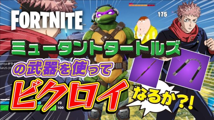 【フォートナイト】ミュータント・タートルズの武器をゲットしてビクロイ【FORTNITE】