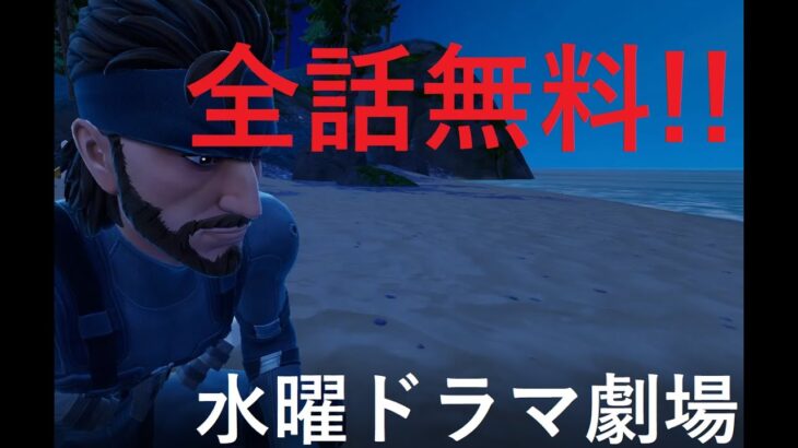 水曜ドラマ劇場　全話無料配信＃FORTNITE＃フォートナイト＃ドラマ