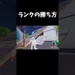 ランクの勝ち方【フォートナイト/FORTNITE】