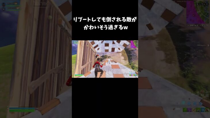 リブートしても倒される敵が可哀そう過ぎるｗ【フォートナイト/FORTNITE】