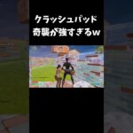 クラッシュパッド奇襲が強すぎるｗ【フォートナイト/FORTNITE】