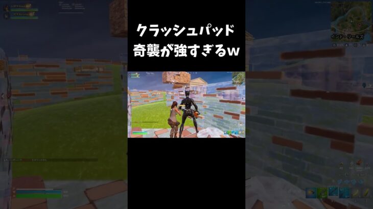 クラッシュパッド奇襲が強すぎるｗ【フォートナイト/FORTNITE】