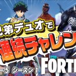 フォートナイト】兄弟デュオで連続チャレンジ！ビクロイなるか？【FORTNITE】