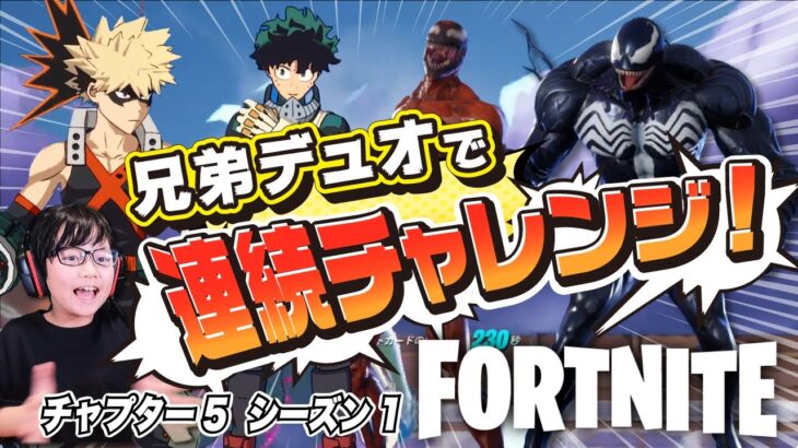 フォートナイト】兄弟デュオで連続チャレンジ！ビクロイなるか？【FORTNITE】