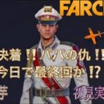 今日で最終回か？【Far Cry6】　初見攻略実況ライブ　#初心者　#シューティング　#生配信　#ゲリラライブ　#Far Cry6