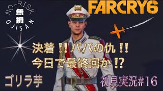 今日で最終回か？【Far Cry6】　初見攻略実況ライブ　#初心者　#シューティング　#生配信　#ゲリラライブ　#Far Cry6