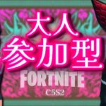 【フォートナイト】参加型ライブ　大人フレンド参加型～やさしい大人たちに感謝💕～💔🐰 #Fortnite #ライブ #参加型