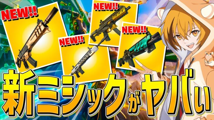 新シーズンキター！新ミシックめっちゃ強いｗｗ【フォートナイト/Fortnite】