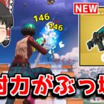 【フォートナイト】新武器「ゲートキーパーショットガン」が過去最強すぎるｗｗｗ【ゆっくり実況/Fortnite】猛者になりたいゆっくり達