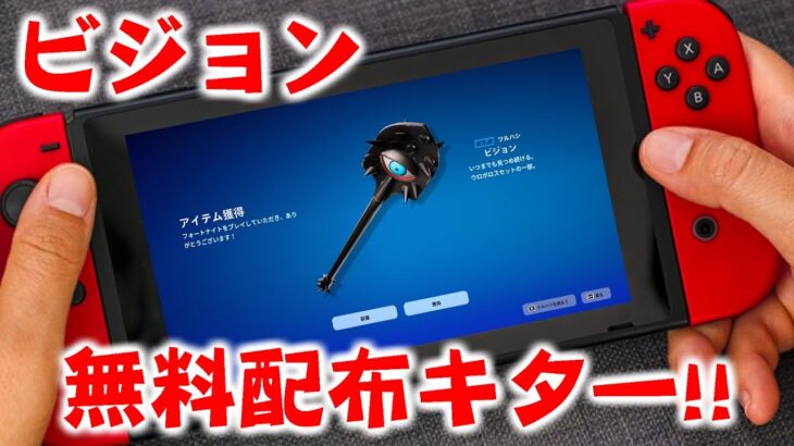 大人気ツルハシ「ビジョン」が今だけ無料でもらえるぞ！！！！！！【フォートナイト/Fortnite】