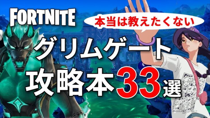 【ゼロビルド】超絶グリムゲート攻略法!!!【フォートナイト／Fortnite】