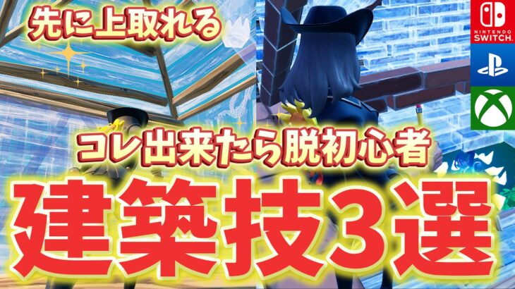 中級者になる為に覚えるべき簡単で強い建築技３選【フォートナイト/Fortnite】