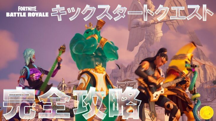 キックスタートクエスト 完全攻略 Fortnite All Kickstart Quests #C5S2 #フォートナイト #チャプター5 シーズン2