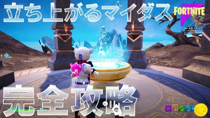 立ち上がるマイダス クエスト 完全攻略 #フォートナイト #Fortnite Rise of Midas Quests