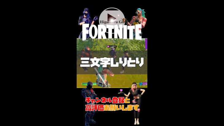 三文字しりとり 繰り返しからのぶっこみ 爆笑 ゲーム実況【 Fortnite / フォートナイト 】 #Shorts