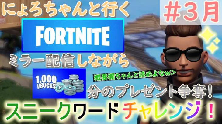 【土曜日プレゼント企画！】Fortnite（フォーナイト）1000ｖ-bucks争奪！【スニークワードチャレンジ】3月2週目