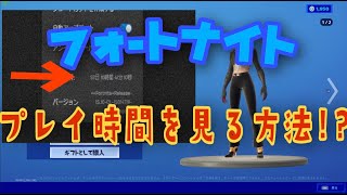 【Fortnite】PC版フォートナイト プレイ時間を見る方法!?【ゆっくり解説】