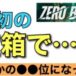 【検証】【フォートナイト】最初に開けた宝箱のアイテムのみで【ゼロビルド】【Fortnite】PS4 Pro