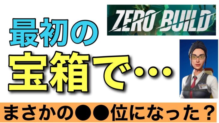 【検証】【フォートナイト】最初に開けた宝箱のアイテムのみで【ゼロビルド】【Fortnite】PS4 Pro