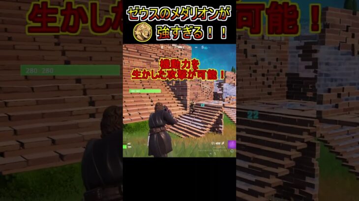 「ゼウスのメダリオン」の能力が強すぎる！！！【フォートナイト/Fortnite】#shorts