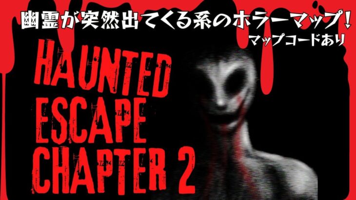 フォートナイトホラーマップ👻 HAUNTED ESCAPE CHAPTER2 マップコードあり クリエ【フォートナイト/FORTNITE】