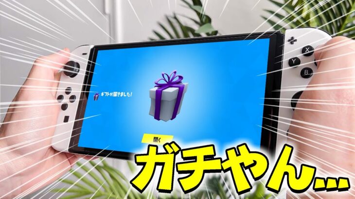 【※これガチ！】アイテムショップのスキンを無料で送ってくるギフトIDあるの知ってる？？？？【フォートナイト/Fortnite】